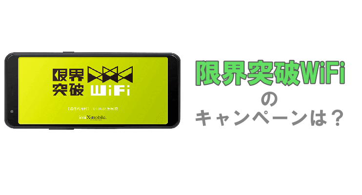 限界突破WiFiお得キャンペーン